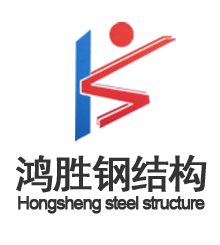 临泉县鸿胜钢结构有限公司