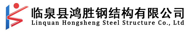 临泉县鸿胜钢结构有限公司
