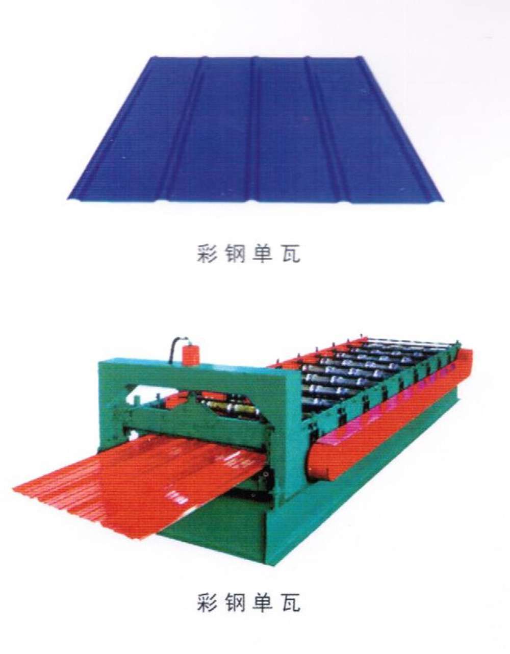 彩钢板瓦依据 GB/12755-91 国家标准采用彩色涂层钢板，通过专用设备压型生产。主要用于屋面、墙面防水保温等。 彩色涂层钢板是以冷轧钢板或电镀锌钢板、热镀锌钢板为基材，经过表面脱脂、磷化、铬酸盐等处理后涂上有机涂料烘烤制成。该板涂层附着力极强，可长期保持色彩新颖鲜艳，经冲压、折弯表面涂层无脱落现象。由于彩钢板质量轻、运输方便、高效施工、节约能源、防止污染等，已成为当今建筑行业理想建筑材料。