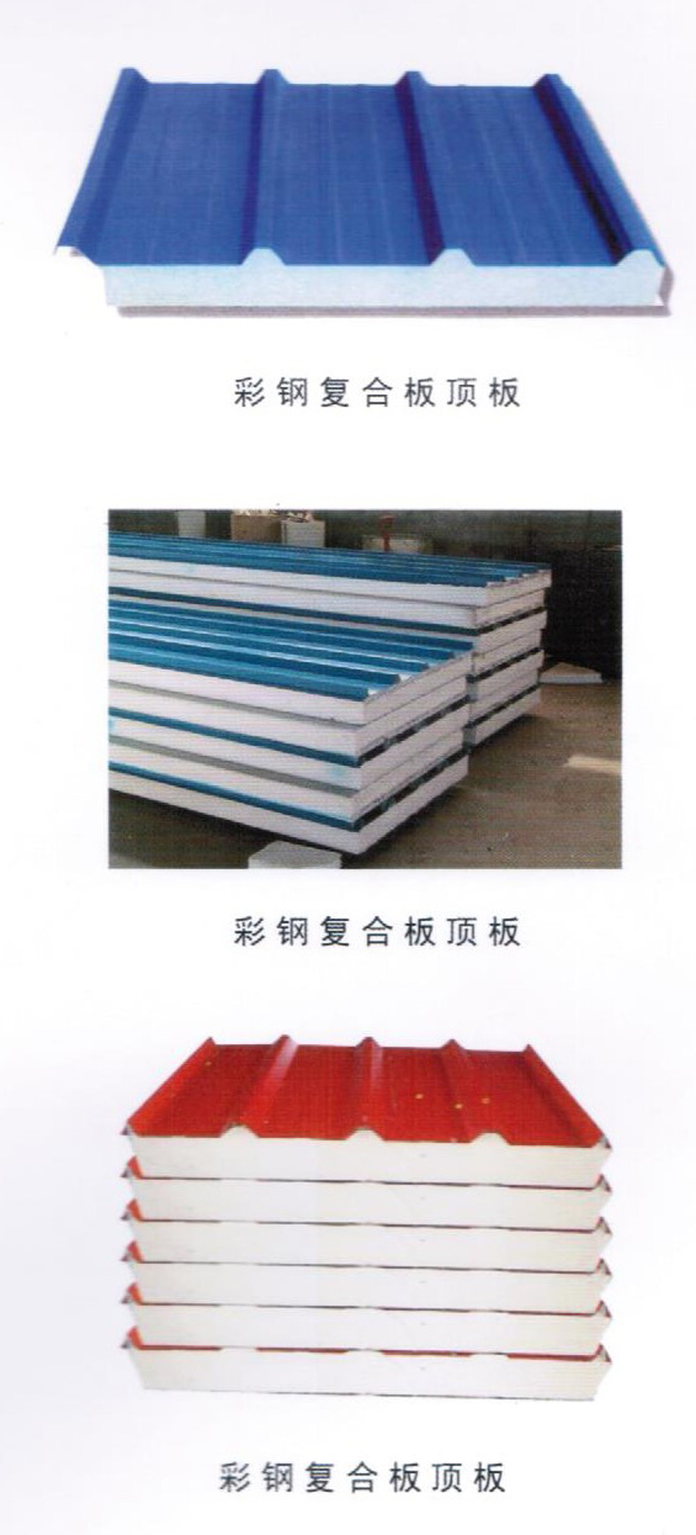 彩钢复合板顶板-彩钢板瓦依据 GB/12755-91 国家标准采用彩色涂层钢板，通过专用设备压型生产。主要用于屋面、墙面防水保温等。 彩色涂层钢板是以冷轧钢板或电镀锌钢板、热镀锌钢板为基材，经过表面脱脂、磷化、铬酸盐等处理后涂上有机涂料烘烤制成。该板涂层附着力极强，可长期保持色彩新颖鲜艳，经冲压、折弯表面涂层无脱落现象。由于彩钢板质量轻、运输方便、高效施工、节约能源、防止污染等，已成为当今建筑行业理想建筑材料。