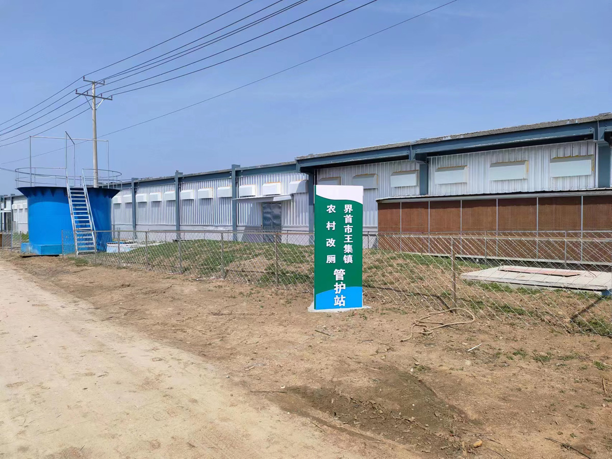 界首市王集镇农村改厕厂房工程案例